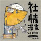 好書上架：紙上的公民遊行《社情漫畫》   