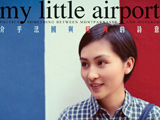 發現好聲音：My Little Airport 我的小機場唱出世界的聲音