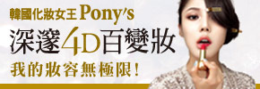 贈書《韓國化妝女王Pony’s深邃4D百變妝》抽獎活動