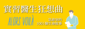 贈書《實習醫生狂想曲》抽獎活動