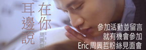 贈票《Eric周興哲 粉絲見面會》抽獎活動