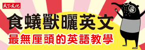 贈書《食蟻獸曬英文》抽獎活動