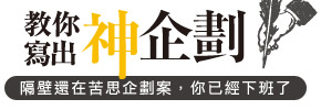 贈書《教你寫出神企劃》抽獎活動