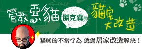 贈書《管教惡貓 傑克森的貓宅大改造》抽獎活動