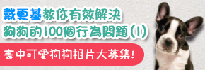 贈書《戴更基教你有效解決狗狗的100個行為問題(1)》抽獎活動