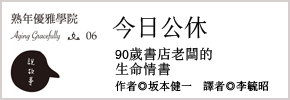 贈書《今日公休-90歲書店老闆的生命情書》抽獎活動