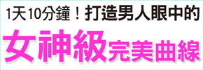 贈書《打造男人眼中的女神曲線》抽獎活動