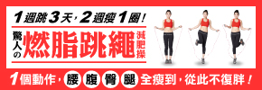 贈書《燃脂跳繩減肥操》抽獎活動