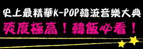 贈書《KPOP NOW! 韓國流行音樂進行式》抽獎活動