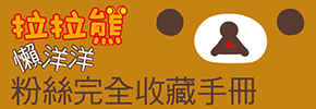 贈書《拉拉熊懶洋洋粉絲完全收藏手冊》抽獎活動