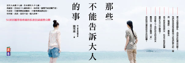 贈書《那些不能告訴大人的事》抽獎活動