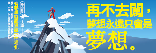 贈書《再不去闖，夢想永遠只會是夢想》抽獎活動