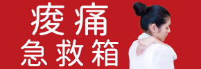 贈書《痠痛急救箱》抽獎活動