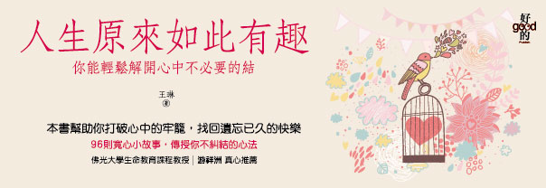 贈書《人生原來如此有趣》抽獎活動