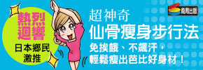 贈書《超神奇仙骨瘦身步行法》抽獎活動