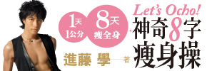 贈書《Let’s Ocho!神奇8字瘦身操》抽獎活動