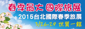 贈票《春季旅展》抽獎活動