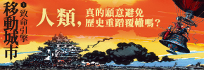 贈書《移動城市1：致命引擎》抽獎活動
