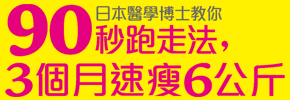 贈書《日本醫學博士教你：90秒跑走法》抽獎活動
