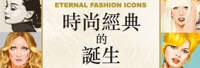 贈書《時尚經典的誕生》抽獎活動