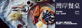 贈書《灣岸餐桌》抽獎活動