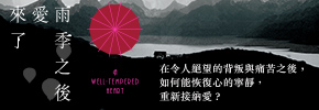 贈書《雨季之後愛來了》抽獎活動