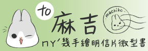 贈書《ㄇㄚˊ幾手繪明信片微型書》抽獎活動