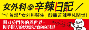 贈書《女外科的辛辣日記》抽獎活動