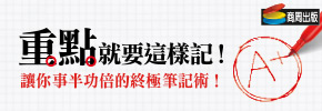 贈書《重點，就要這樣記》抽獎活動