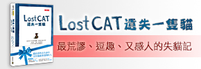 贈書《遺失一隻貓》讀者抽獎活動