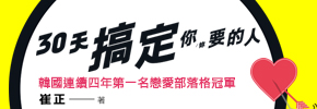 贈書《30天搞定你要的人》抽獎活動