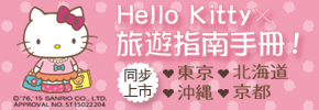 贈書《與Hello Kitty的心動之旅 東京》抽獎活動
