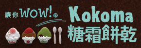 贈書《讓你wow！的Kokoma糖霜餅乾》抽獎活動