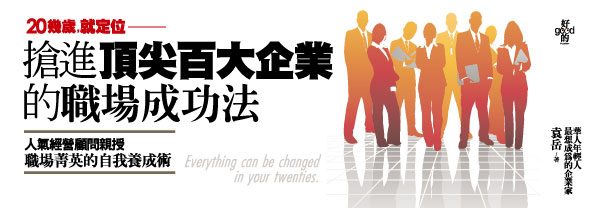 贈書《搶進頂尖百大企業的職場成功法》抽獎活動