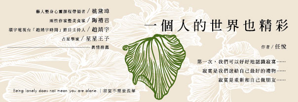 贈書 《一個人的世界也精采》抽獎活動