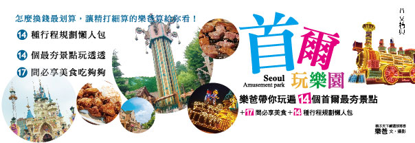 贈書《首爾玩樂園》抽獎活動