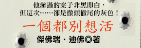 贈書《一個都別想活》讀者抽獎活動