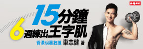 贈書《15分鐘，6週練出王字肌！》抽獎活動