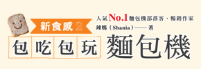 贈書《新食感2：包吃包玩麵包機》抽獎活動