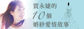 贈書《賈永婕的10個婚紗愛情故事》抽獎活動