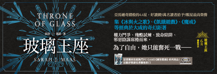 贈書《玻璃王座》抽獎活動