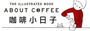 贈書《咖啡小日子》讀者抽獎活動
