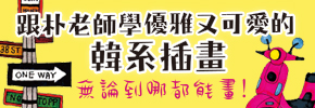 贈書《跟朴老師學優雅又可愛的韓系插畫》抽獎活動
