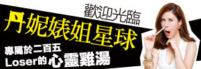 贈書《歡迎光臨丹妮婊姐星球》抽獎活動