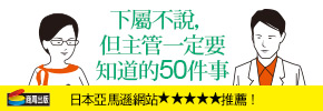 贈書《下屬不說，但主管一定要知道的50件事》抽獎活動