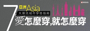 贈書《愛怎麼穿，就怎麼穿：亞洲7大潮流城市穿搭指南》抽獎活動
