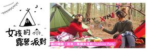 贈書《女孩的露營派對》抽獎活動