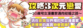 贈書《攻略３次元戀愛〜30歲宅女漫畫家邁向結婚之路〜》抽獎活動