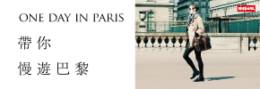 贈書《ONE DAY IN PARIS帶你慢遊巴黎》抽獎活動