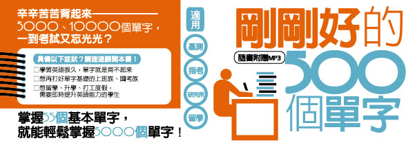 贈書《剛剛好的500個單字》抽獎活動